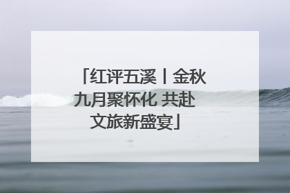 红评五溪丨金秋九月聚怀化 共赴文旅新盛宴