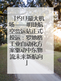 约旦最大机场——明捷航空货运站正式投运：罗地格工业自动化方案驱动中东物流未来新航向