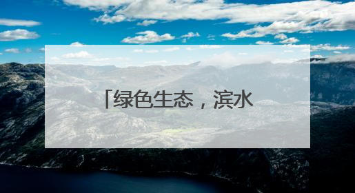 绿色生态，滨水休闲，青岛白沙河夏日展浪漫！