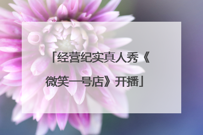 经营纪实真人秀《微笑一号店》开播