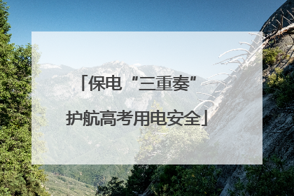 保电“三重奏” 护航高考用电安全