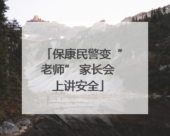 保康民警变“老师” 家长会上讲安全