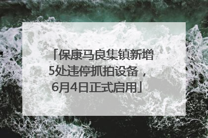 保康马良集镇新增5处违停抓拍设备，6月4日正式启用
