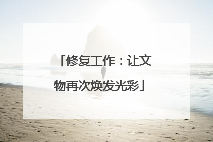 修复工作：让文物再次焕发光彩