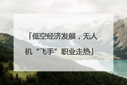 低空经济发展，无人机“飞手”职业走热