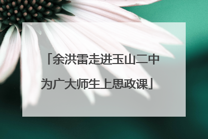 余洪雷走进玉山二中为广大师生上思政课