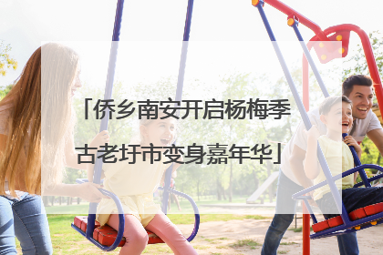 侨乡南安开启杨梅季 古老圩市变身嘉年华