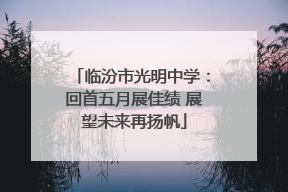 临汾市光明中学：回首五月展佳绩 展望未来再扬帆