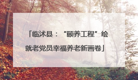 临沭县：“颐养工程”绘就老党员幸福养老新画卷