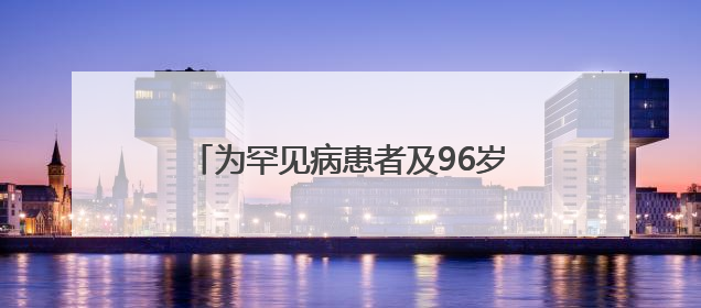 为罕见病患者及96岁老人治骨折 株洲恺德医院完成多例高难度手术