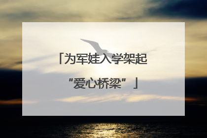 为军娃入学架起“爱心桥梁”
