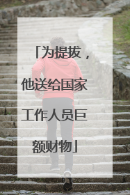 为提拔，他送给国家工作人员巨额财物