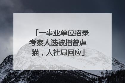 一事业单位招录考察人选被指曾虐猫，人社局回应