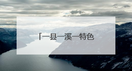 一县一溪一特色 田园风光美起来 泉州第二批建设项目名单公布