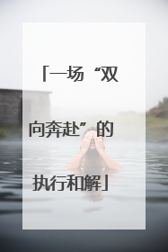 一场“双向奔赴”的执行和解
