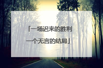 一场迟来的胜利 一个无言的结局