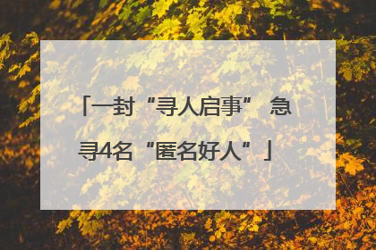 一封“寻人启事” 急寻4名“匿名好人”