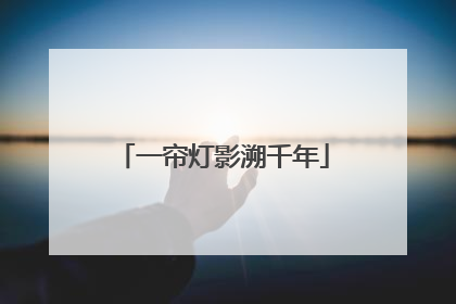 一帘灯影溯千年