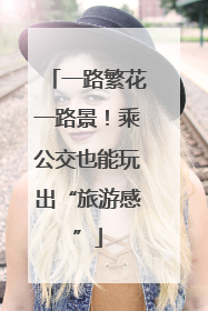 一路繁花一路景！乘公交也能玩出“旅游感”