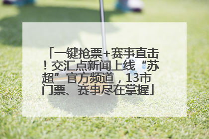 一键抢票+赛事直击！交汇点新闻上线“苏超”官方频道，13市门票、赛事尽在掌握