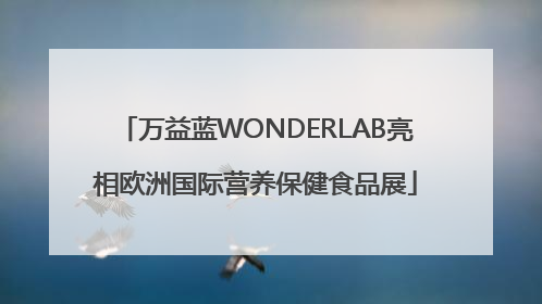 万益蓝WONDERLAB亮相欧洲国际营养保健食品展