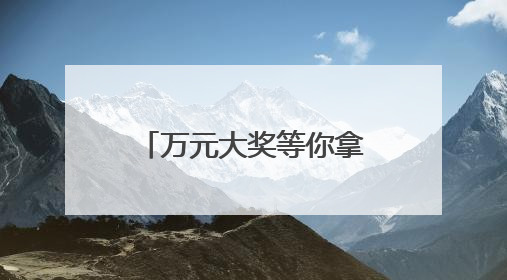 万元大奖等你拿，诸暨健康减脂大赛报名啦！《90早新闻》来了