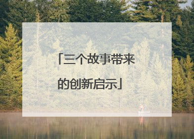 三个故事带来的创新启示