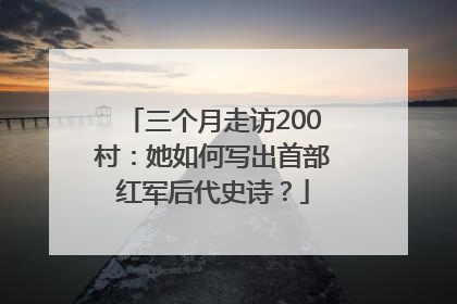 三个月走访200村：她如何写出首部红军后代史诗？