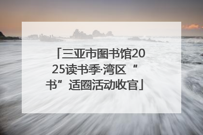 三亚市图书馆2025读书季·湾区“书”适圈活动收官