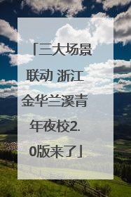 三大场景联动 浙江金华兰溪青年夜校2.0版来了