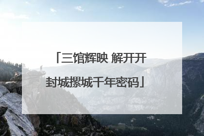 三馆辉映 解开开封城摞城千年密码