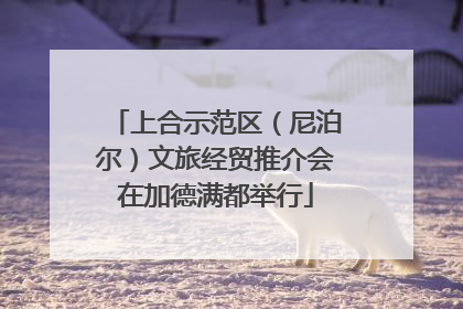 上合示范区（尼泊尔）文旅经贸推介会在加德满都举行