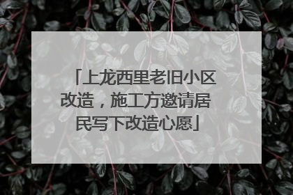 上龙西里老旧小区改造，施工方邀请居民写下改造心愿