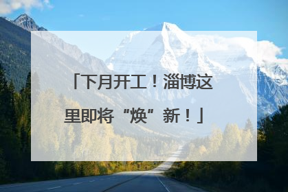 下月开工！淄博这里即将“焕”新！
