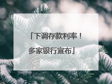 下调存款利率！多家银行宣布