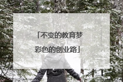 不变的教育梦 彩色的创业路