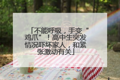 不能呼吸，手变“鸡爪”！高中生突发情况吓坏家人，和紧张激动有关