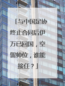 与中国足协终止合同后伊万已回国，空留帅位，谁能接任？