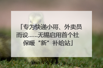 专为快递小哥、外卖员而设……无锡启用首个社保暖“新”补给站