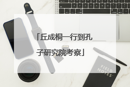 丘成桐一行到孔子研究院考察