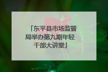 东平县市场监管局举办第九期年轻干部大讲堂