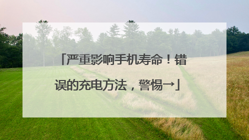 严重影响手机寿命！错误的充电方法，警惕→