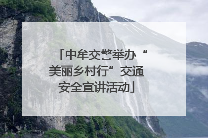 中牟交警举办“美丽乡村行”交通安全宣讲活动