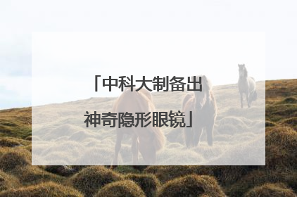 中科大制备出神奇隐形眼镜