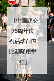 中缅建交75周年庆祝活动在内比都隆重举行