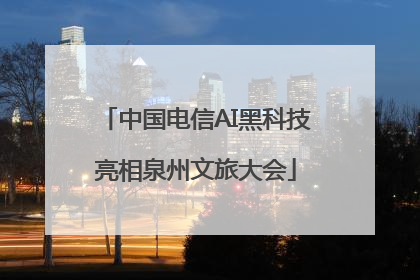 中国电信AI黑科技亮相泉州文旅大会