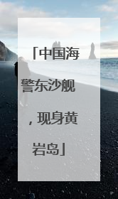 中国海警东沙舰，现身黄岩岛