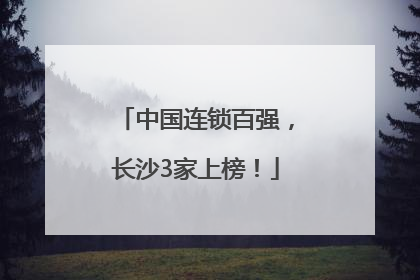 中国连锁百强，长沙3家上榜！