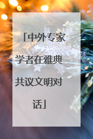 中外专家学者在雅典共议文明对话