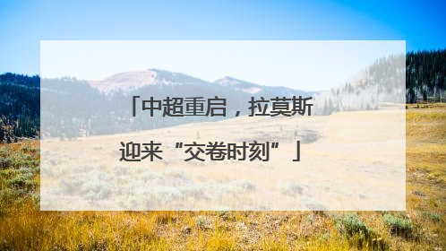 中超重启，拉莫斯迎来“交卷时刻”